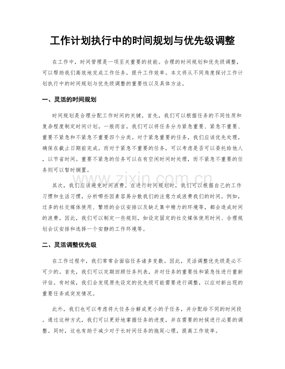 工作计划执行中的时间规划与优先级调整.docx_第1页