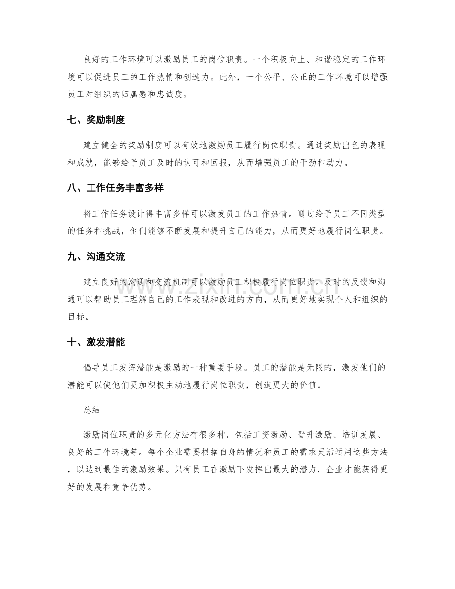 激励岗位职责的多元化方法探讨.docx_第2页