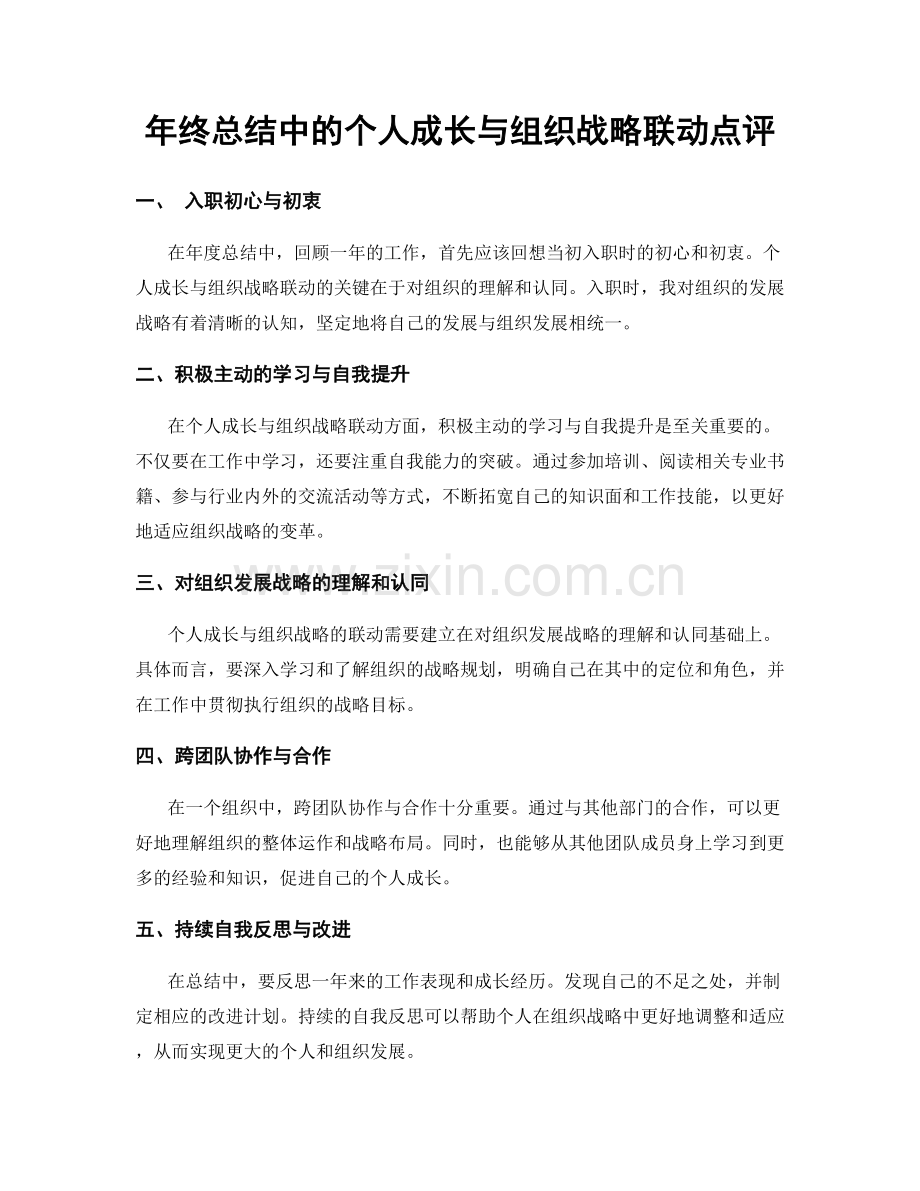 年终总结中的个人成长与组织战略联动点评.docx_第1页