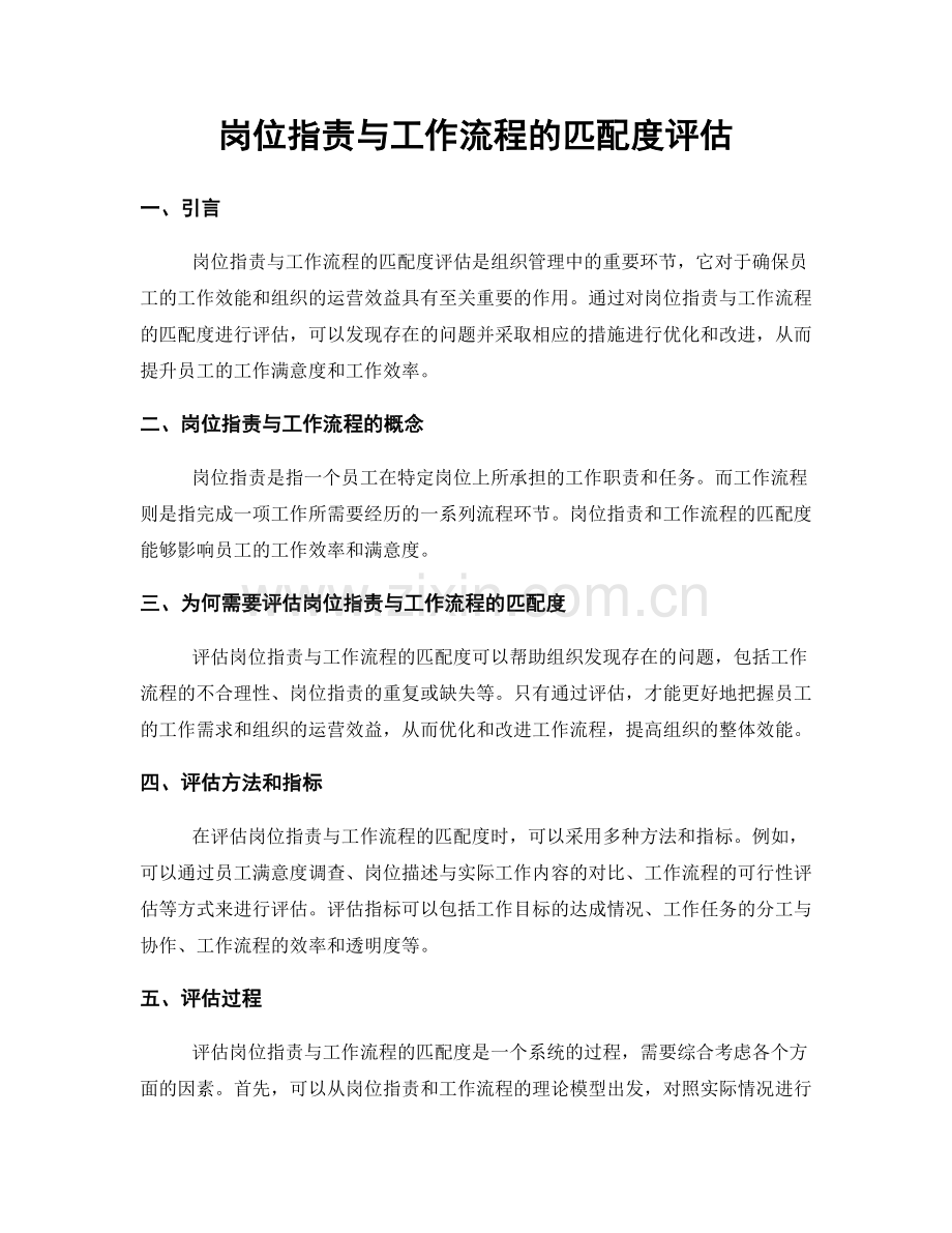 岗位职责与工作流程的匹配度评估.docx_第1页