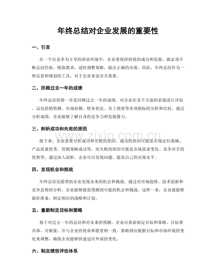 年终总结对企业发展的重要性.docx_第1页
