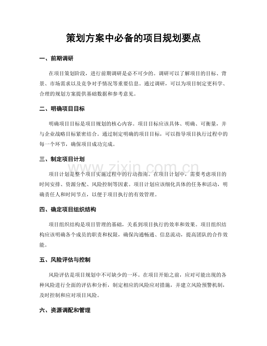 策划方案中必备的项目规划要点.docx_第1页