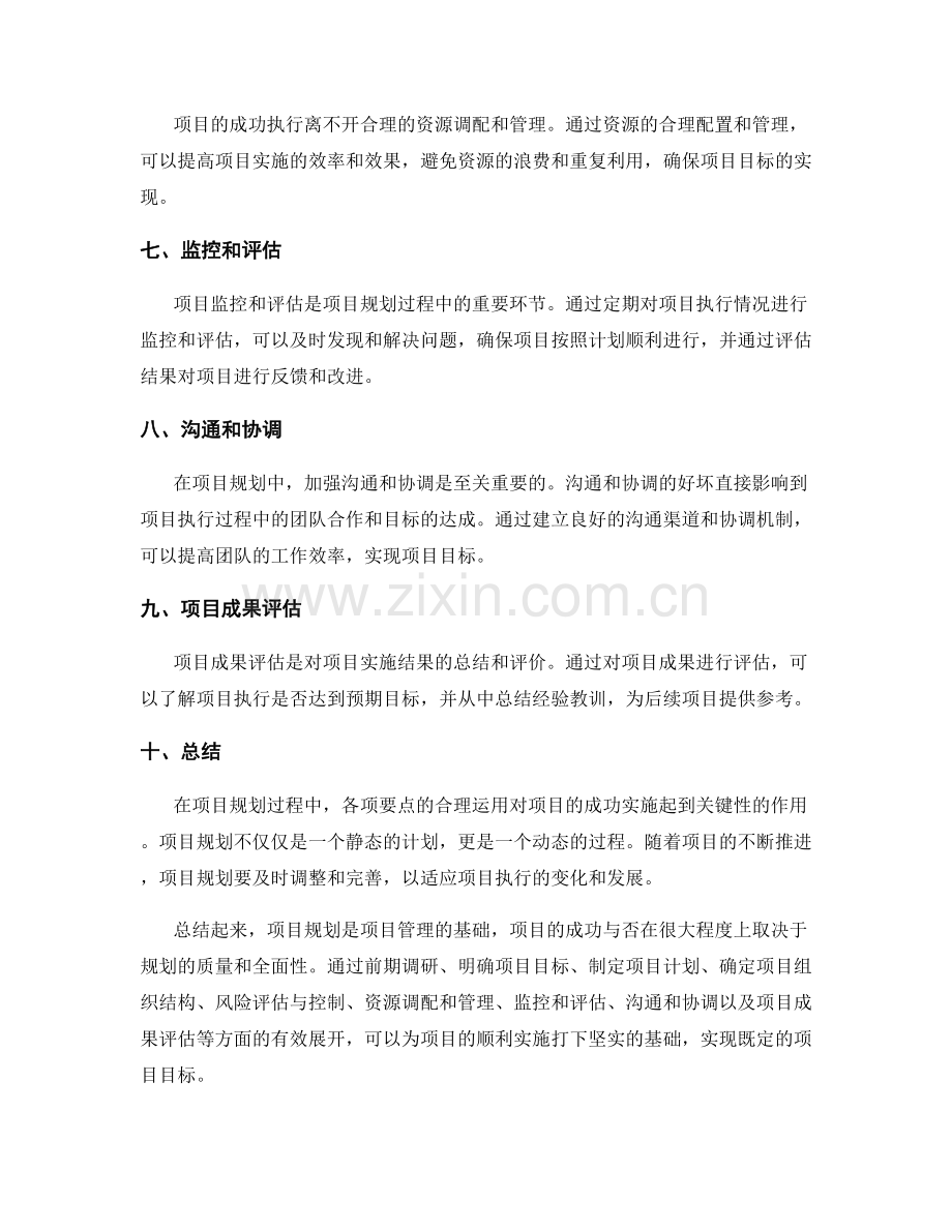 策划方案中必备的项目规划要点.docx_第2页