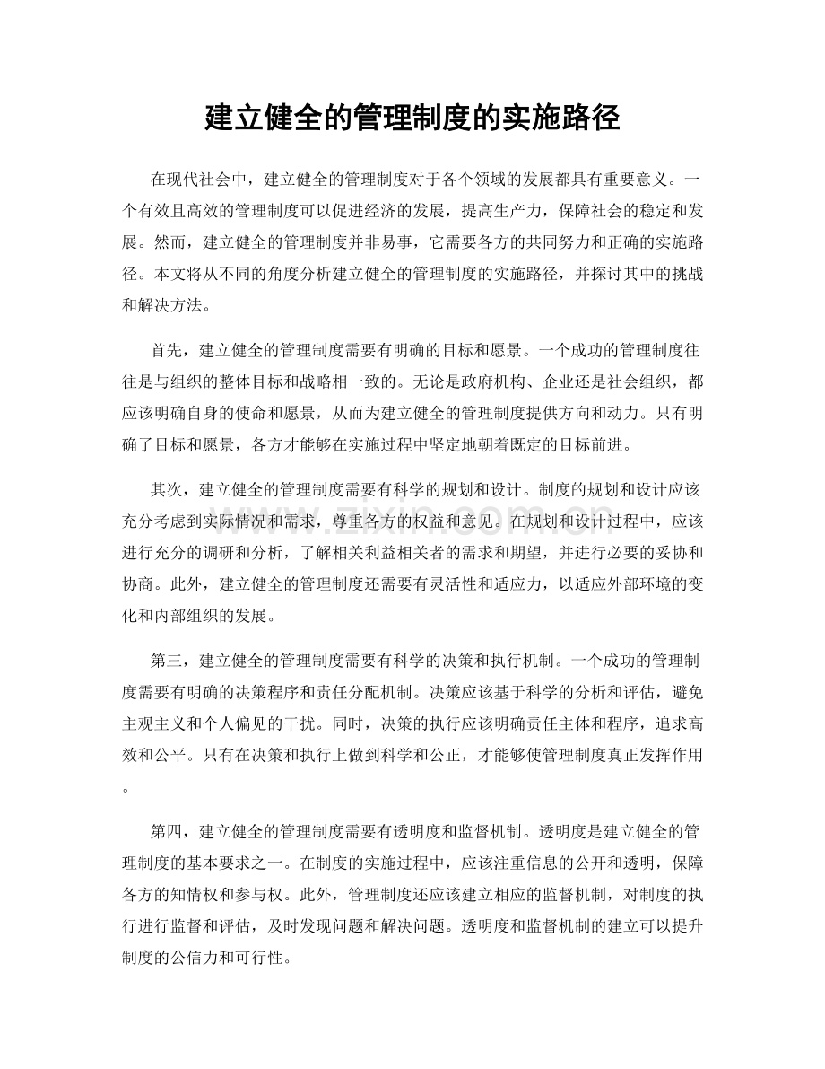 建立健全的管理制度的实施路径.docx_第1页