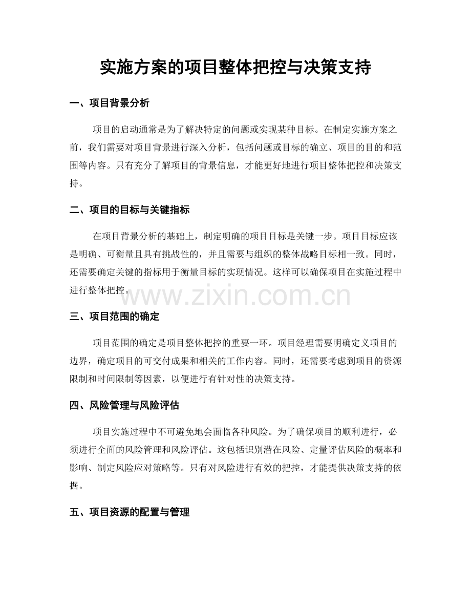 实施方案的项目整体把控与决策支持.docx_第1页