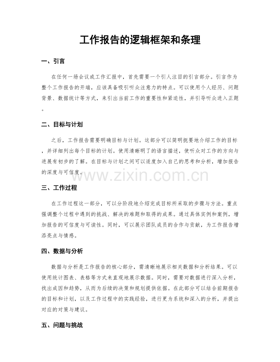 工作报告的逻辑框架和条理.docx_第1页