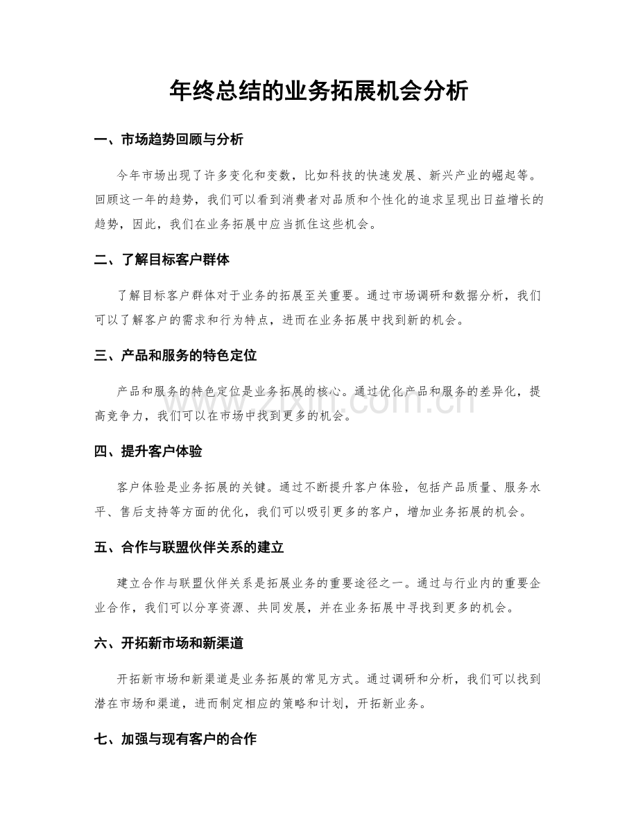 年终总结的业务拓展机会分析.docx_第1页