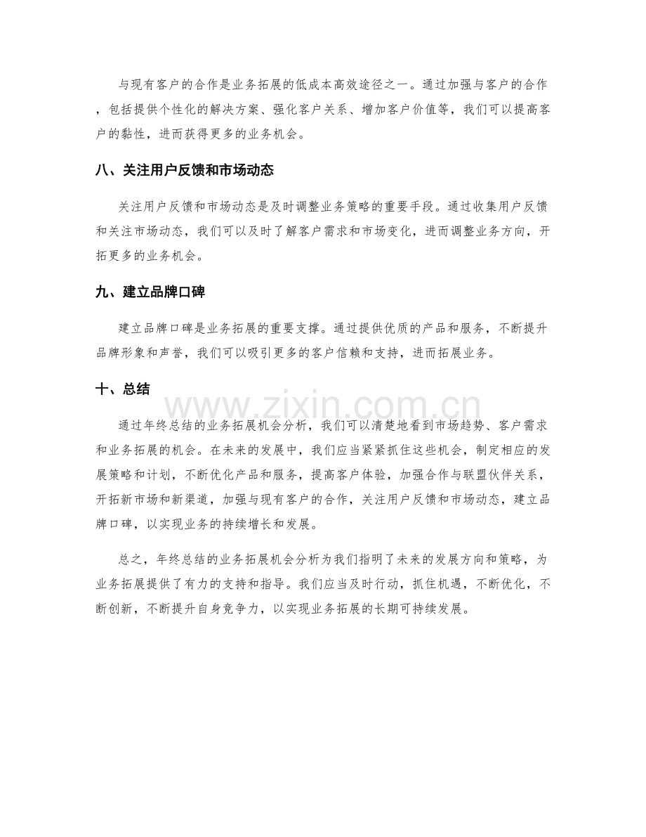 年终总结的业务拓展机会分析.docx_第2页