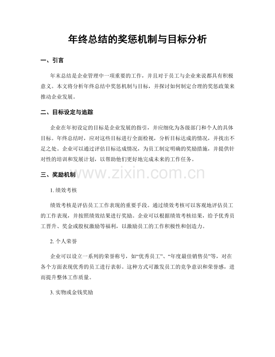 年终总结的奖惩机制与目标分析.docx_第1页