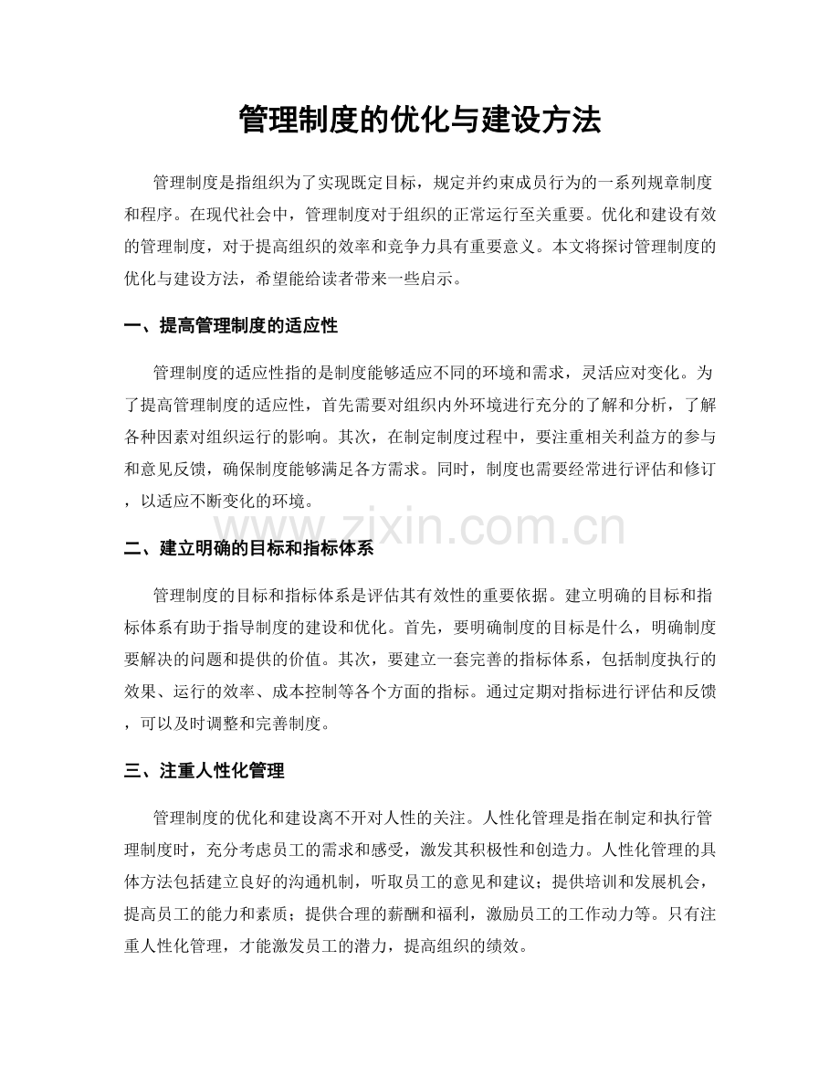 管理制度的优化与建设方法.docx_第1页