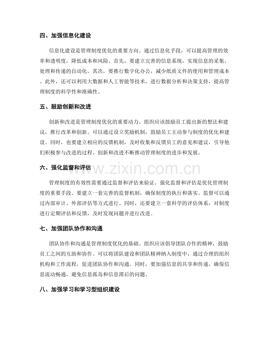 管理制度的优化与建设方法.docx_第2页