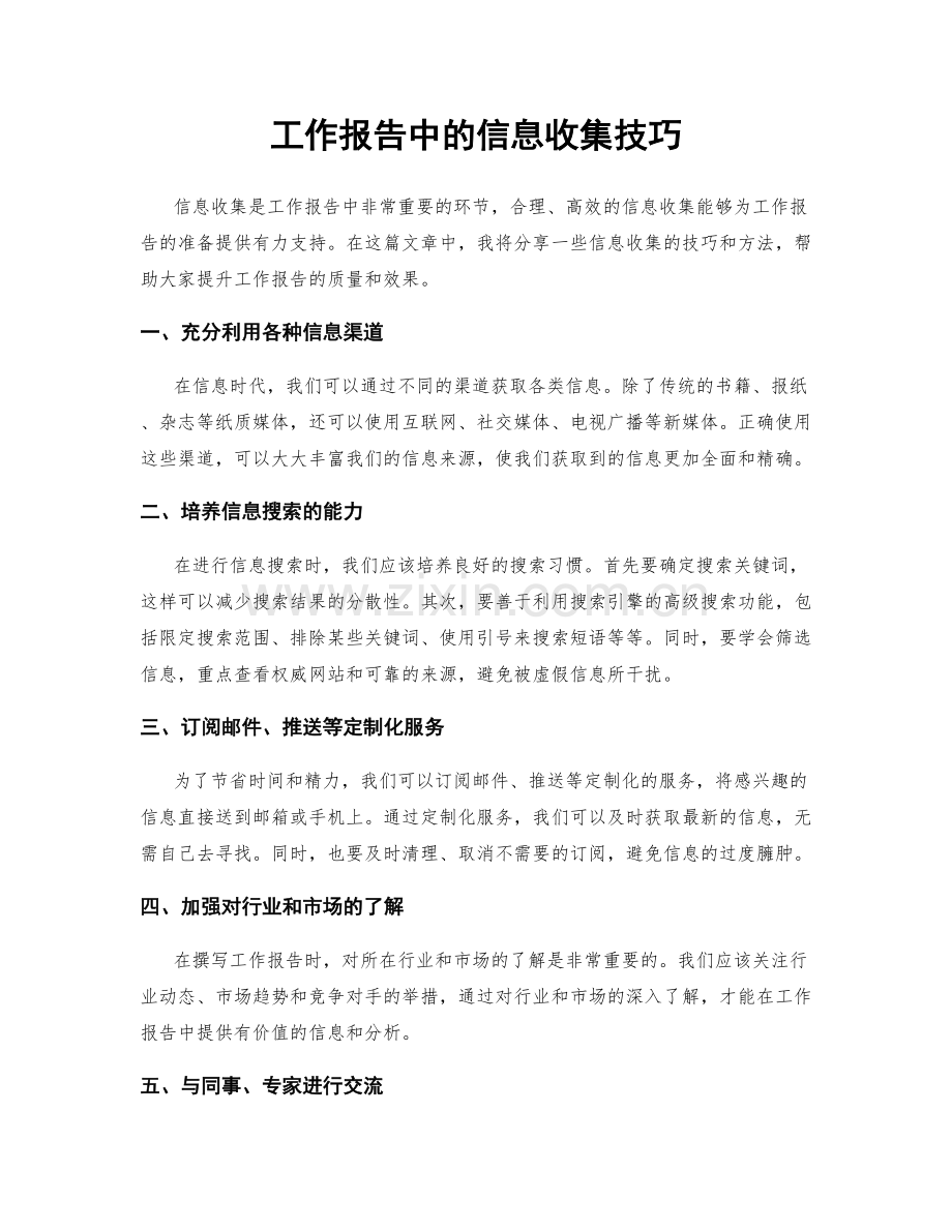 工作报告中的信息收集技巧.docx_第1页