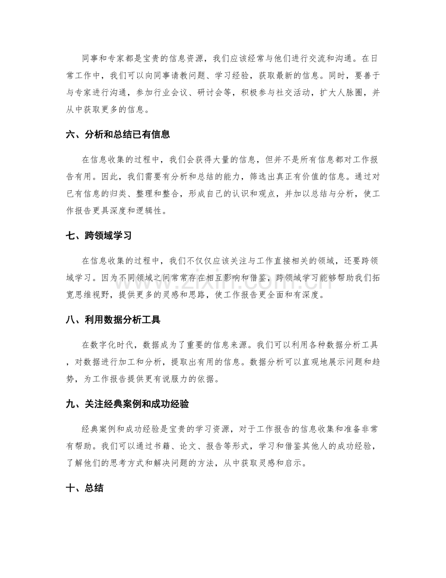 工作报告中的信息收集技巧.docx_第2页