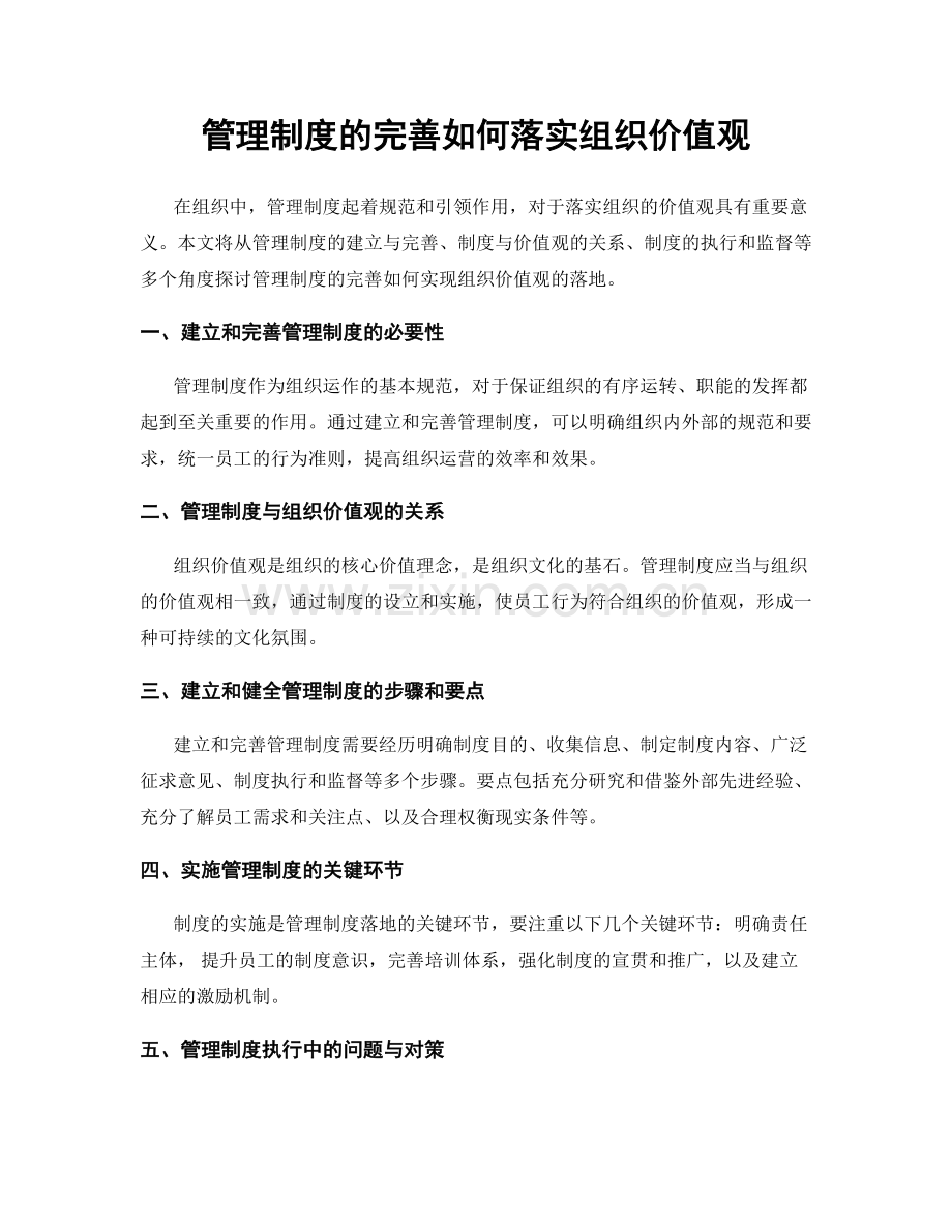 管理制度的完善如何落实组织价值观.docx_第1页