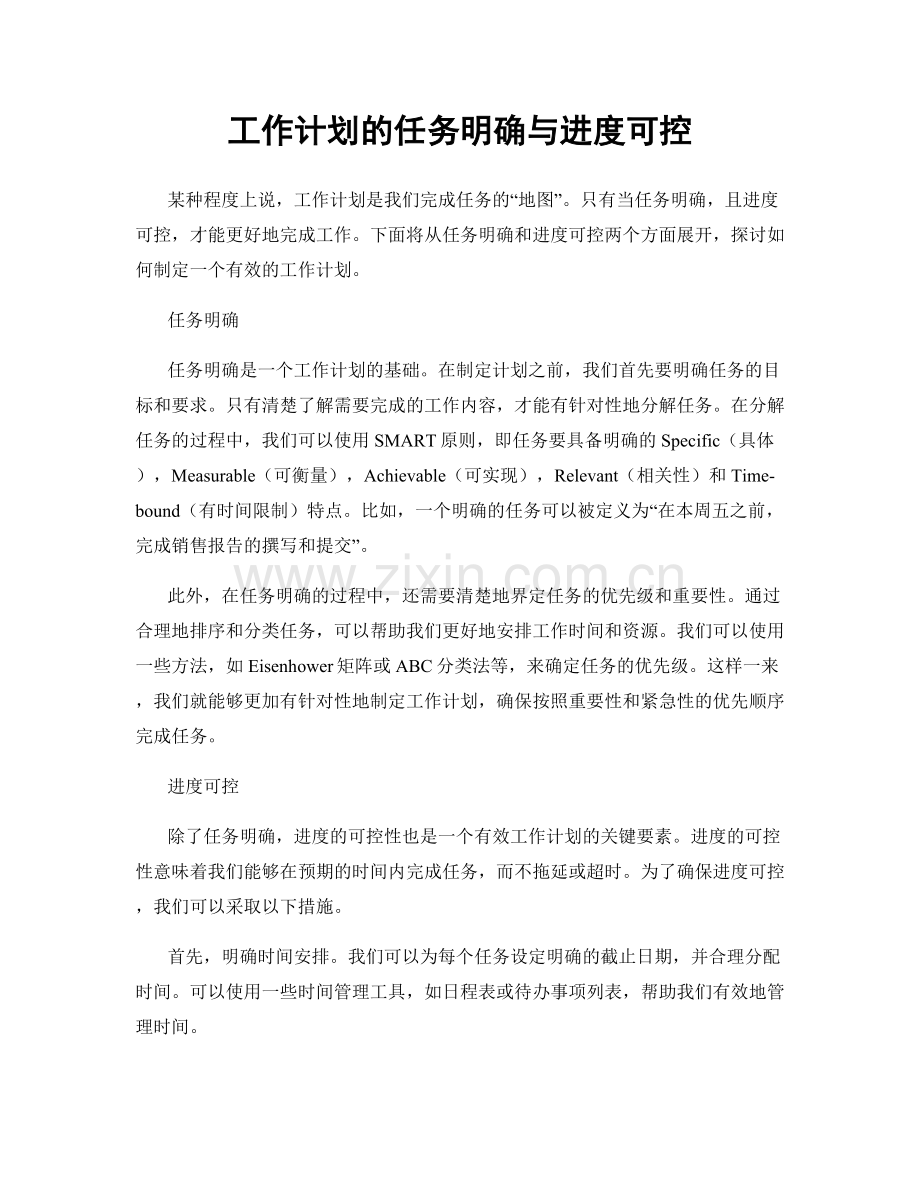 工作计划的任务明确与进度可控.docx_第1页