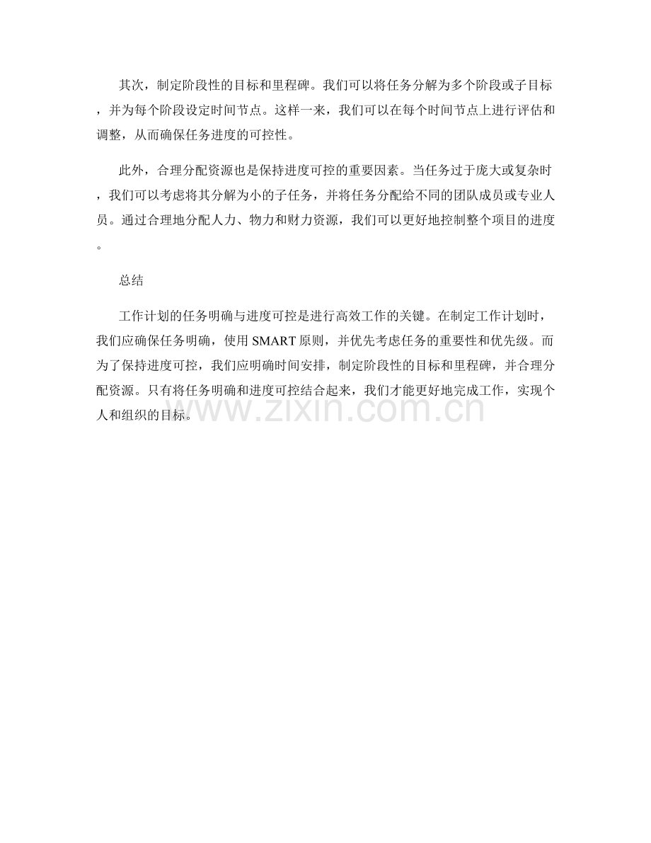 工作计划的任务明确与进度可控.docx_第2页