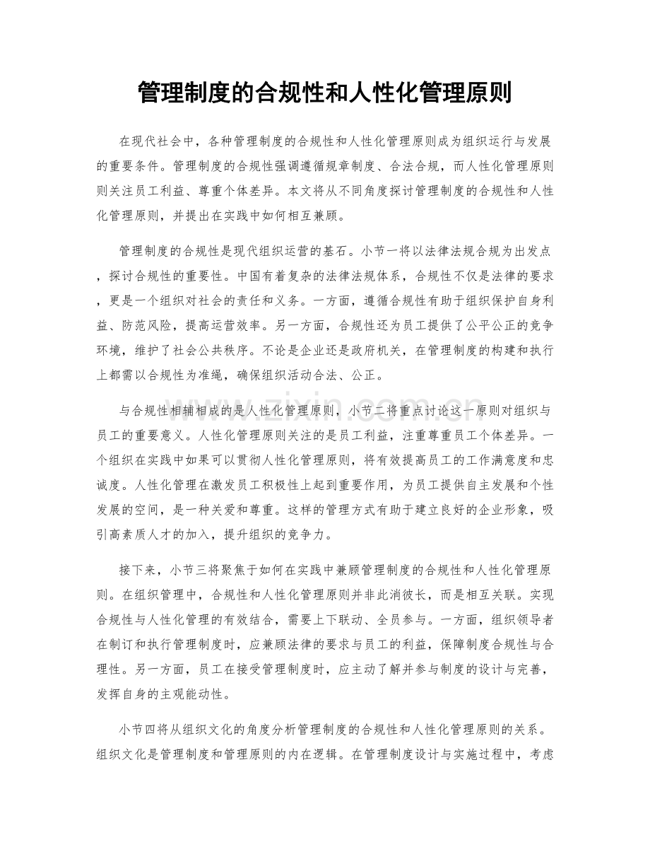 管理制度的合规性和人性化管理原则.docx_第1页