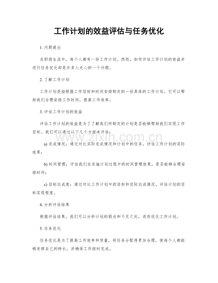 工作计划的效益评估与任务优化.docx_第1页