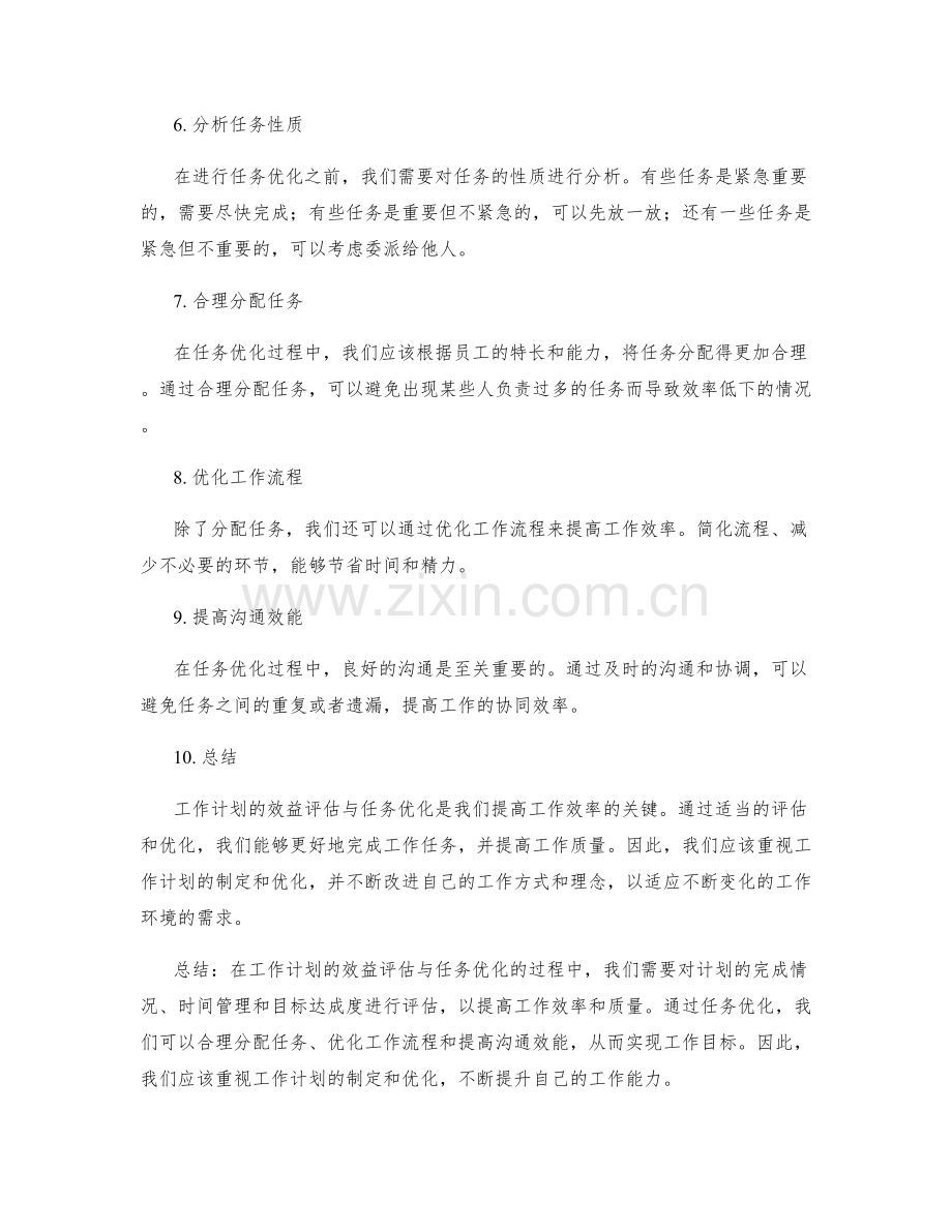工作计划的效益评估与任务优化.docx_第2页