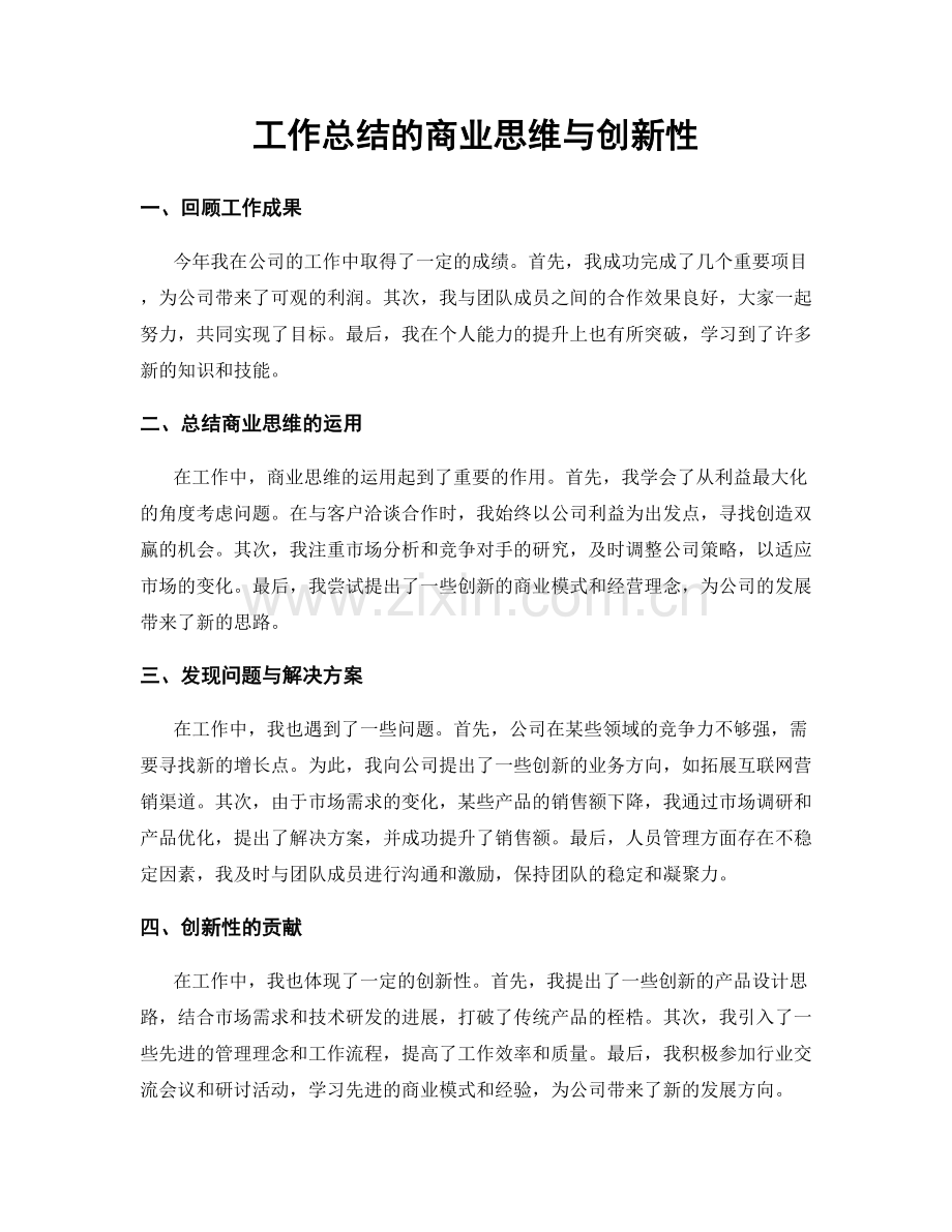 工作总结的商业思维与创新性.docx_第1页