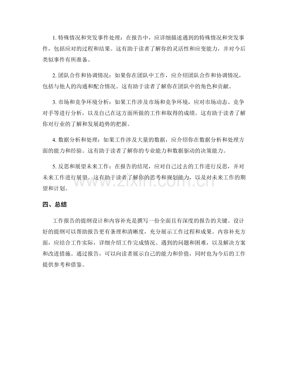 工作报告的提纲和内容补充.docx_第2页