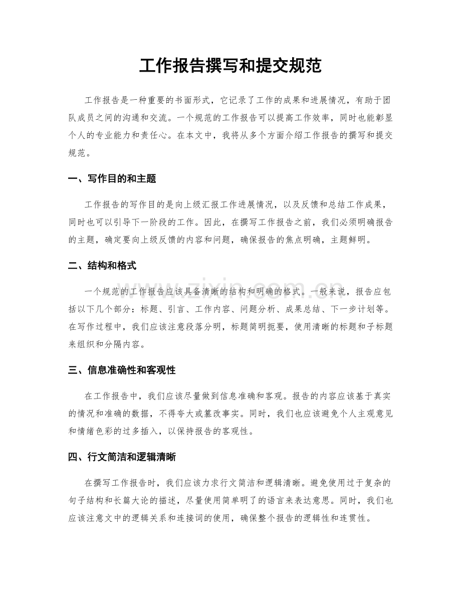 工作报告撰写和提交规范.docx_第1页