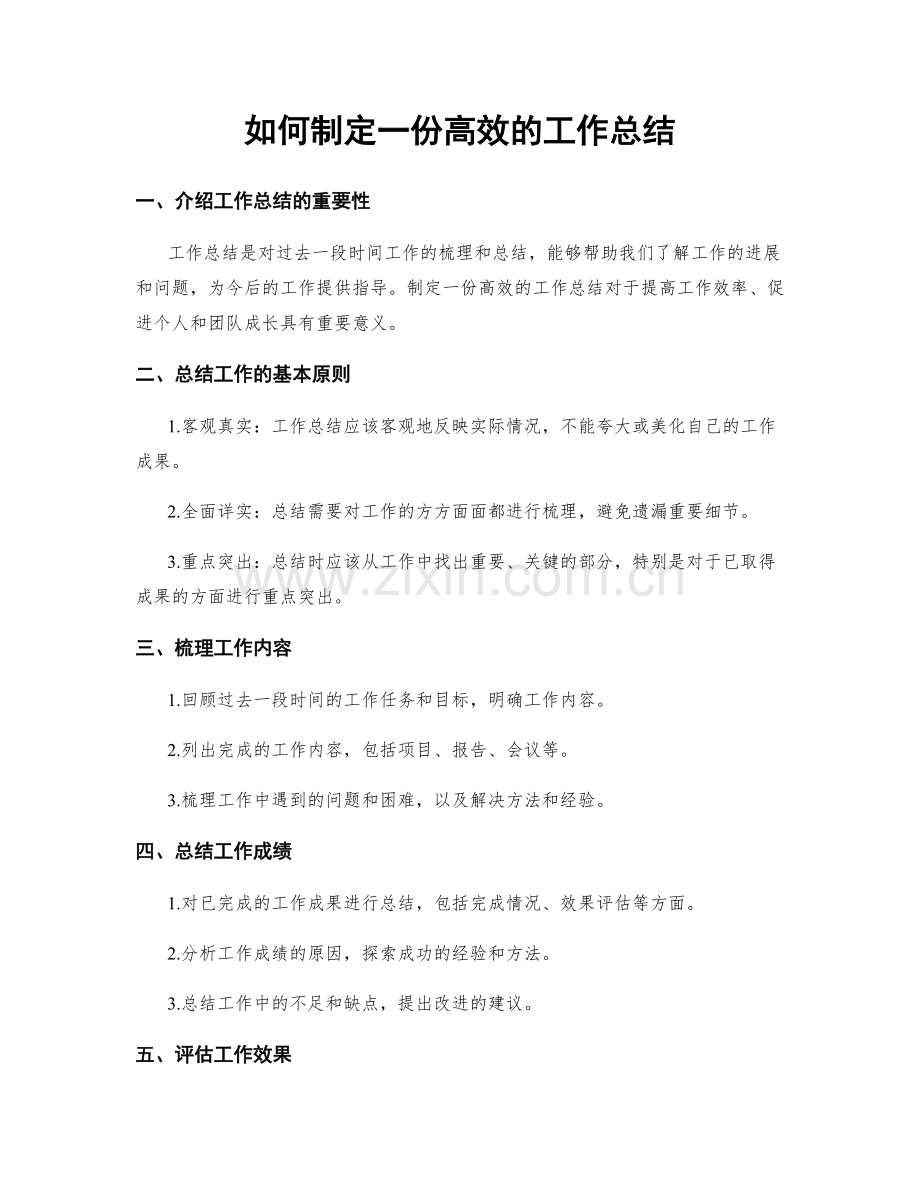 如何制定一份高效的工作总结.docx_第1页