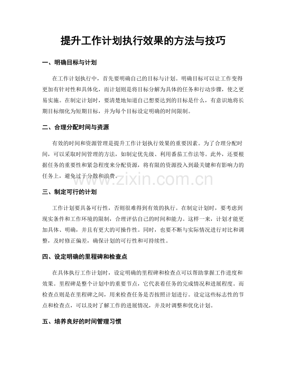提升工作计划执行效果的方法与技巧.docx_第1页