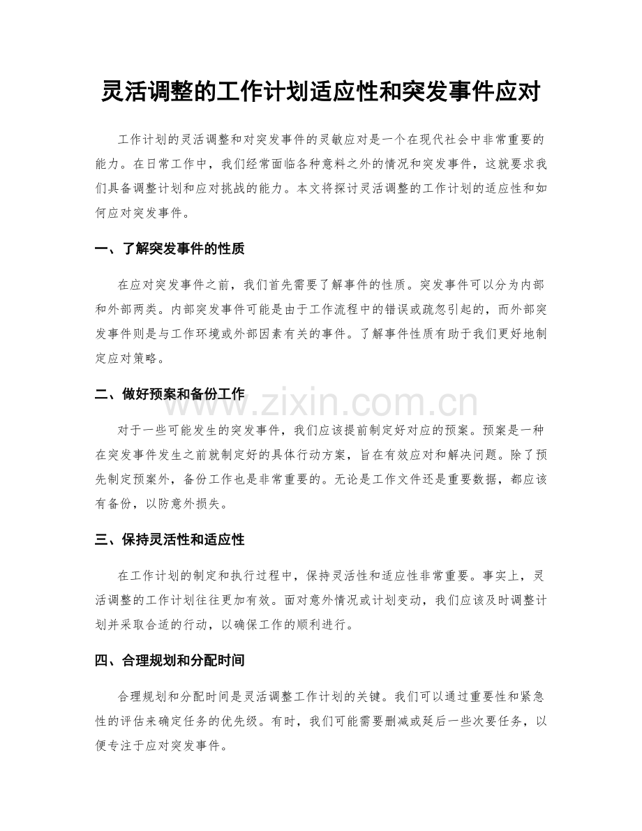 灵活调整的工作计划适应性和突发事件应对.docx_第1页