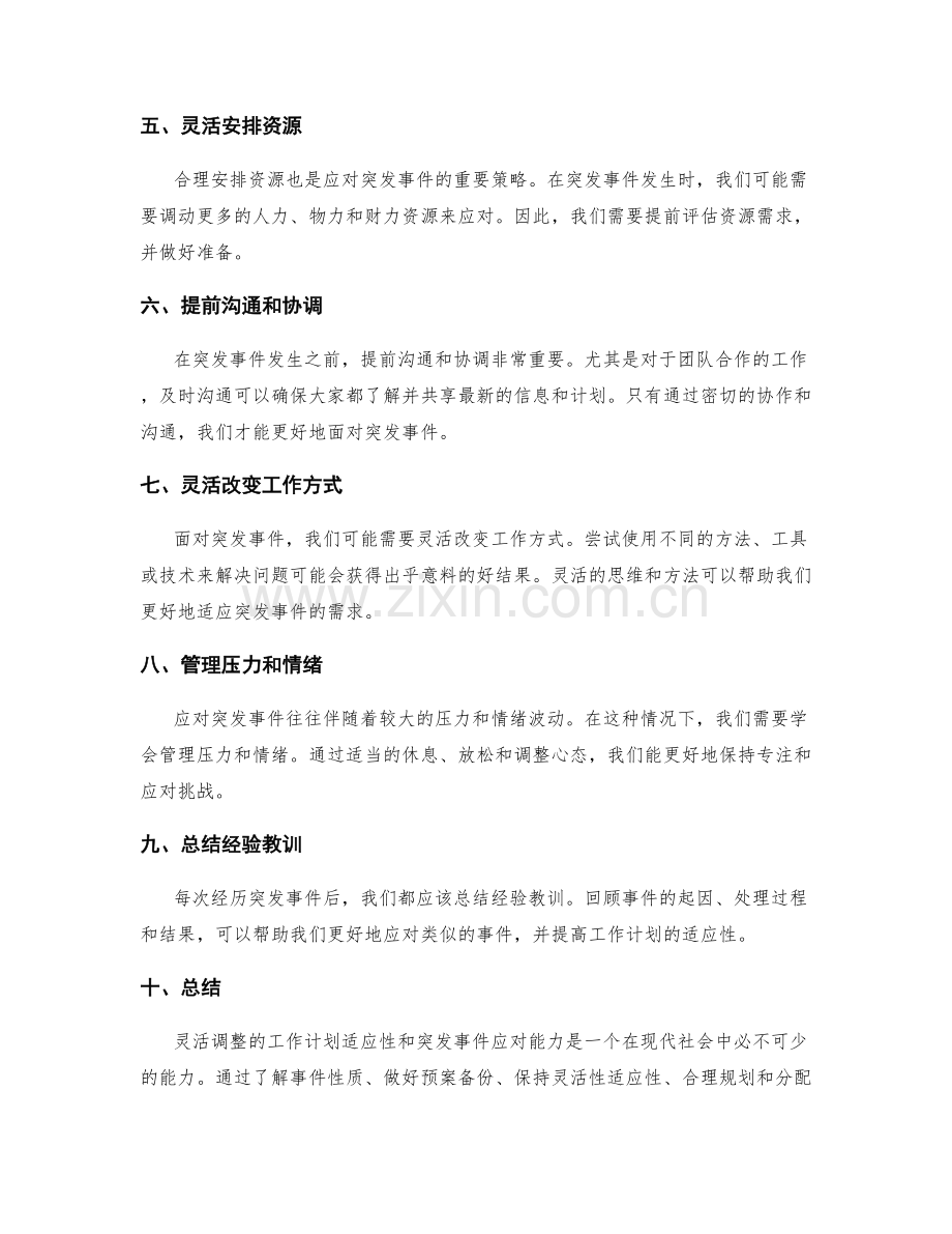 灵活调整的工作计划适应性和突发事件应对.docx_第2页