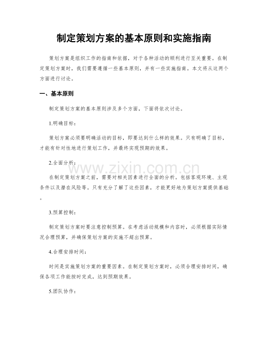 制定策划方案的基本原则和实施指南.docx_第1页