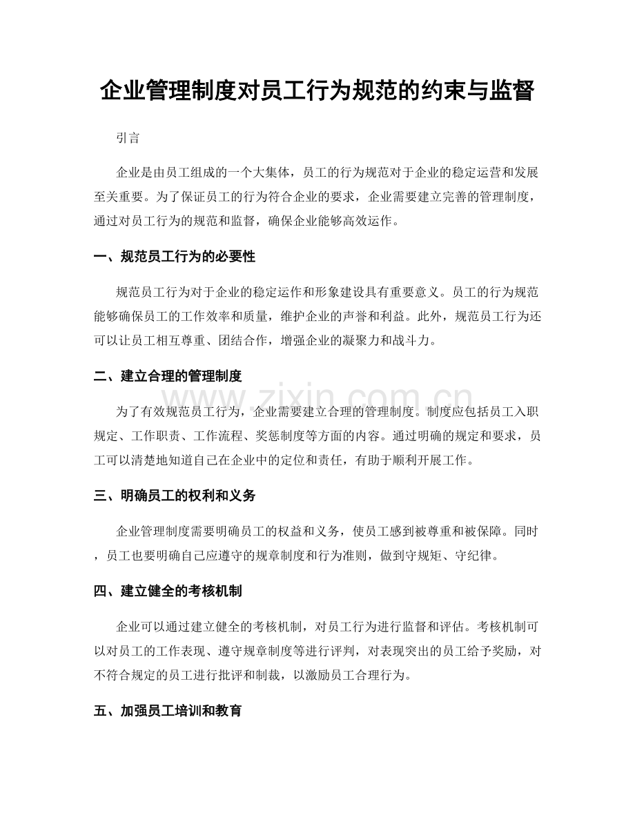 企业管理制度对员工行为规范的约束与监督.docx_第1页