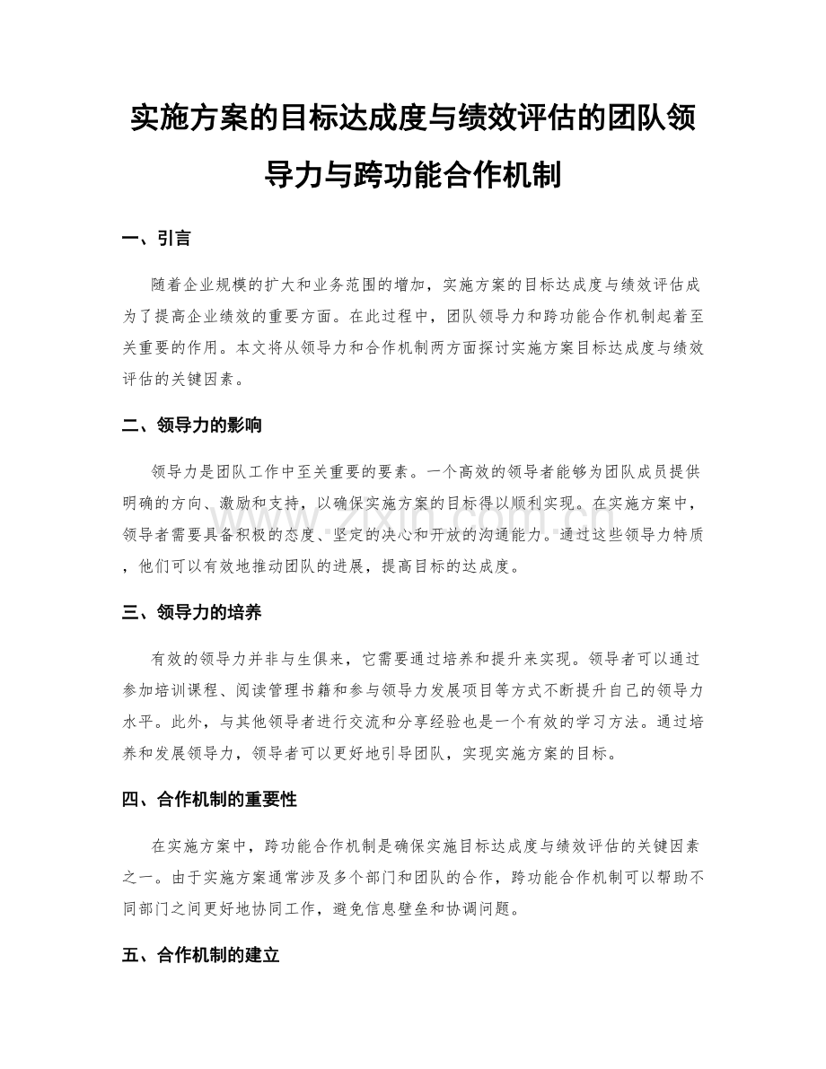实施方案的目标达成度与绩效评估的团队领导力与跨功能合作机制.docx_第1页