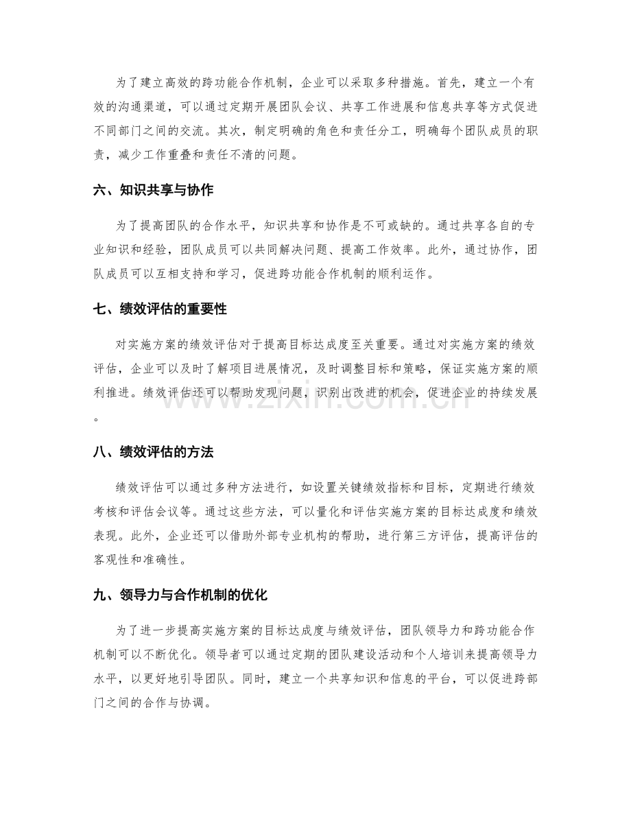 实施方案的目标达成度与绩效评估的团队领导力与跨功能合作机制.docx_第2页