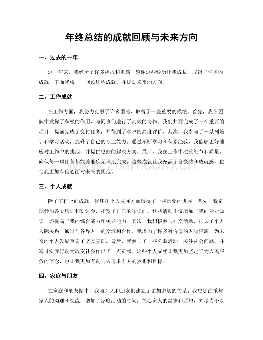 年终总结的成就回顾与未来方向.docx_第1页