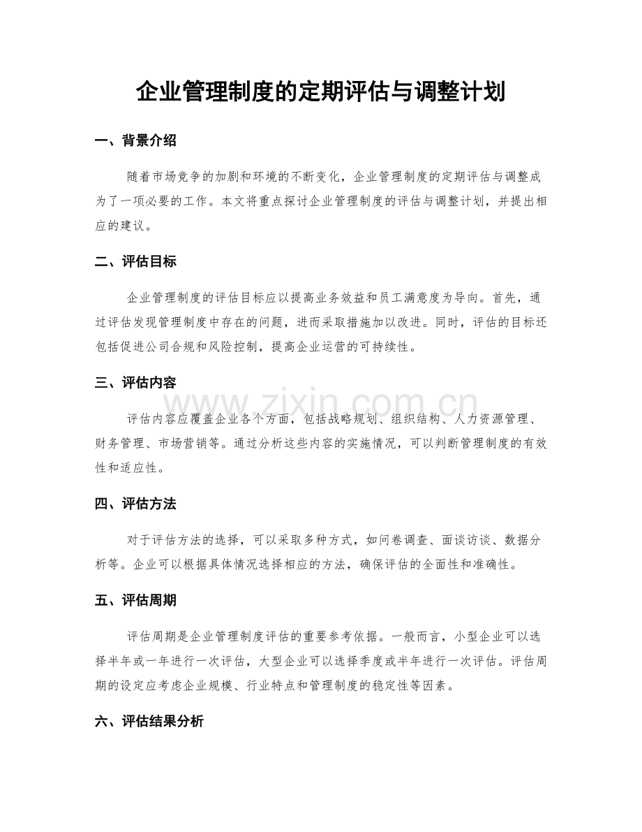 企业管理制度的定期评估与调整计划.docx_第1页