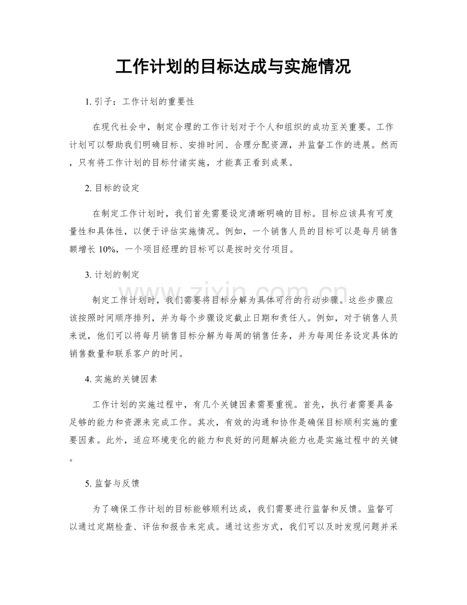 工作计划的目标达成与实施情况.docx_第1页
