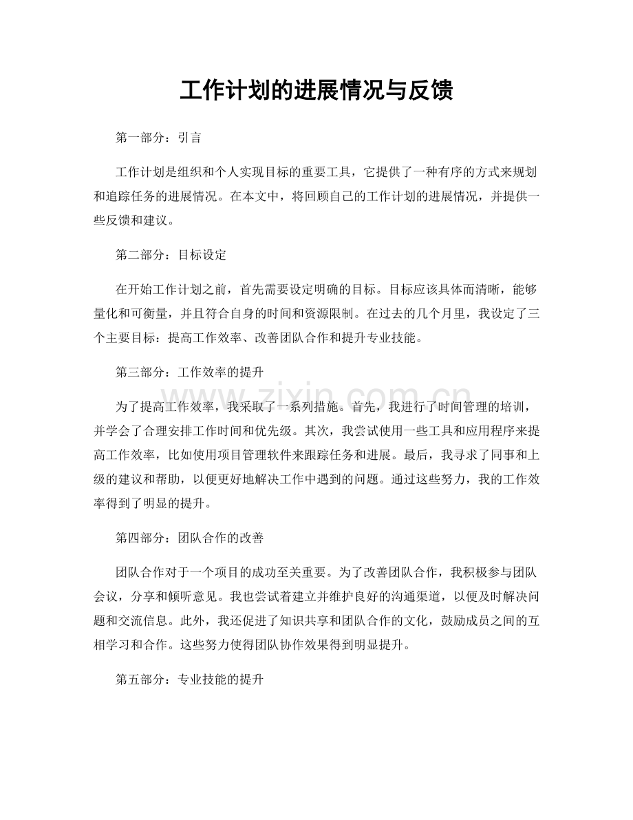 工作计划的进展情况与反馈.docx_第1页
