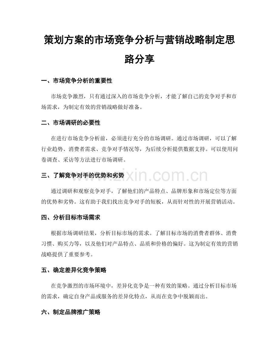策划方案的市场竞争分析与营销战略制定思路分享.docx_第1页
