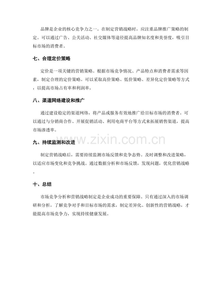 策划方案的市场竞争分析与营销战略制定思路分享.docx_第2页