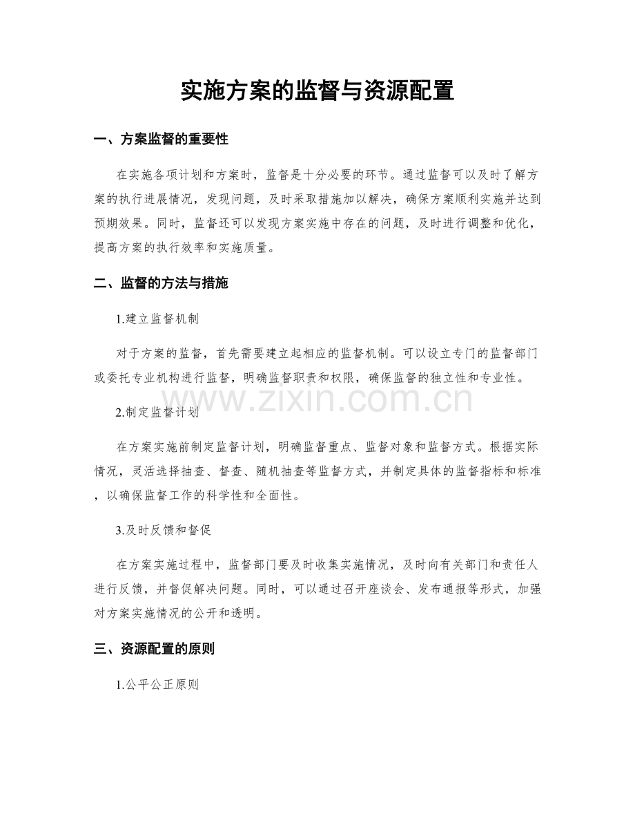 实施方案的监督与资源配置.docx_第1页