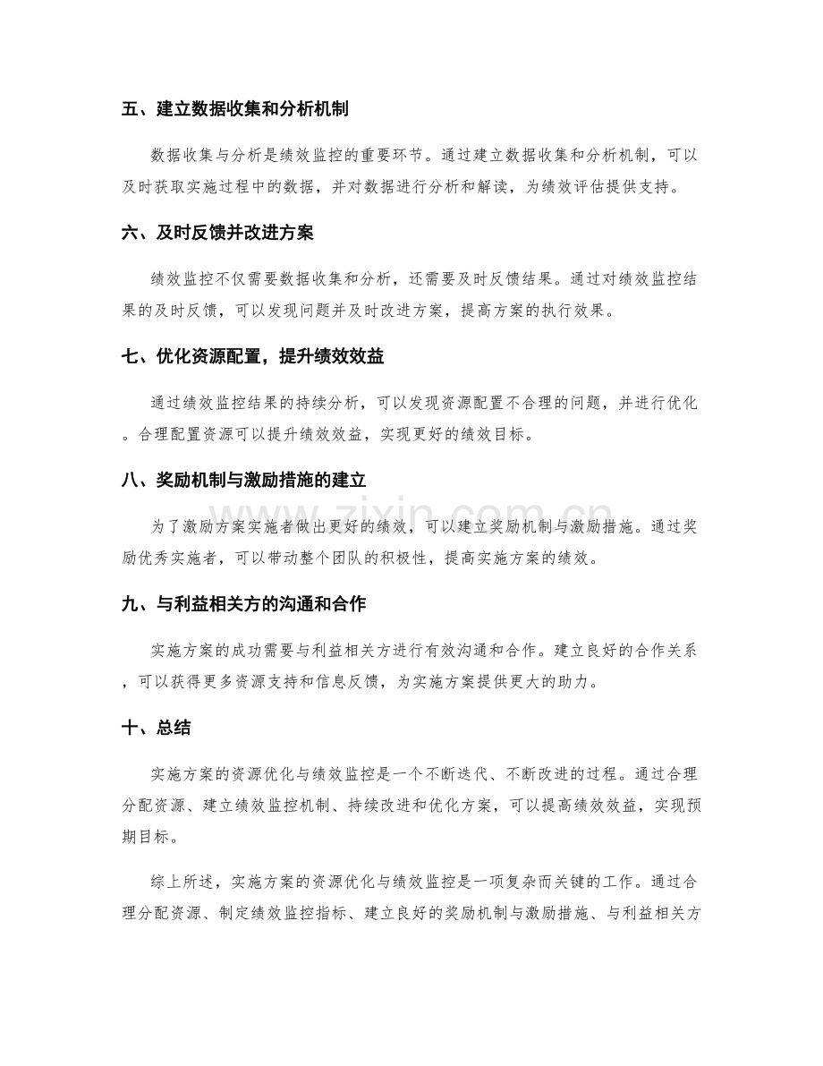 实施方案的资源优化与绩效监控.docx_第2页