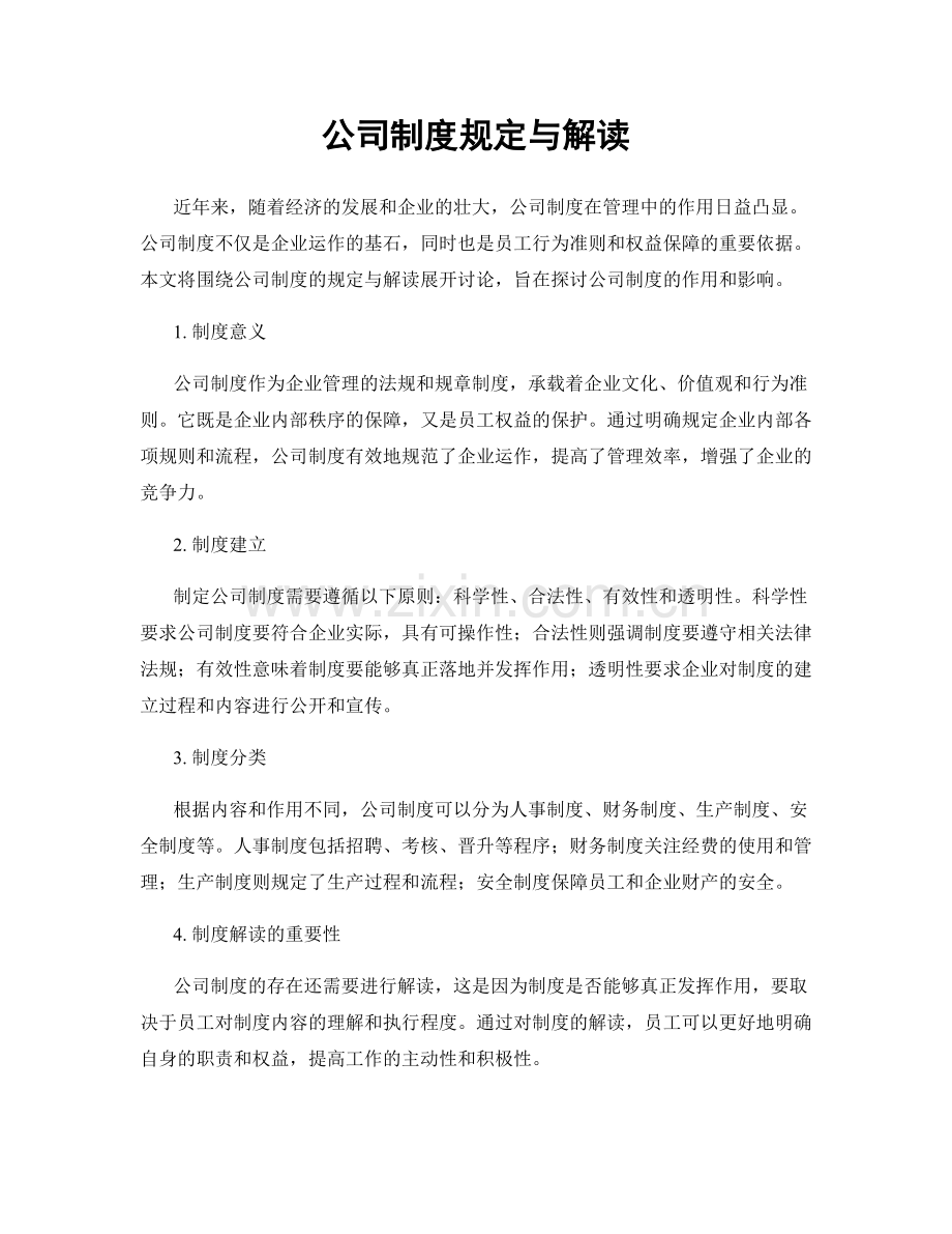 公司制度规定与解读.docx_第1页