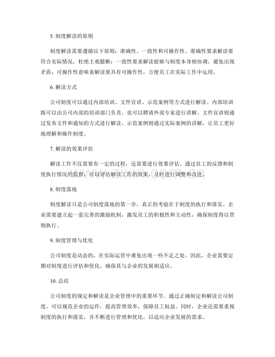 公司制度规定与解读.docx_第2页
