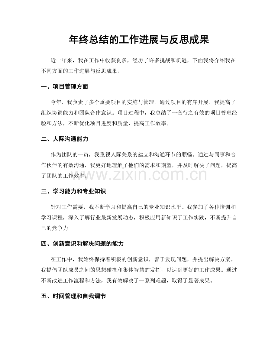 年终总结的工作进展与反思成果.docx_第1页