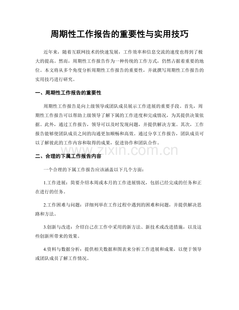 周期性工作报告的重要性与实用技巧.docx_第1页