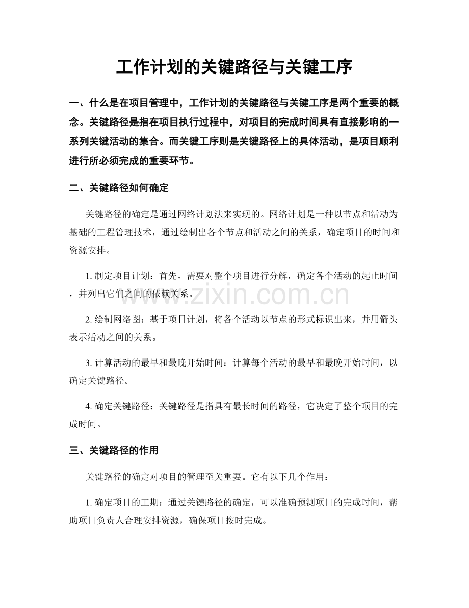 工作计划的关键路径与关键工序.docx_第1页