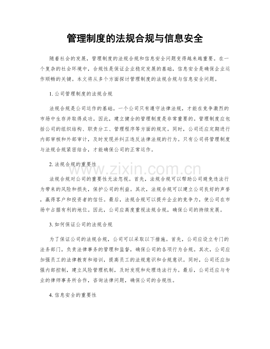 管理制度的法规合规与信息安全.docx_第1页
