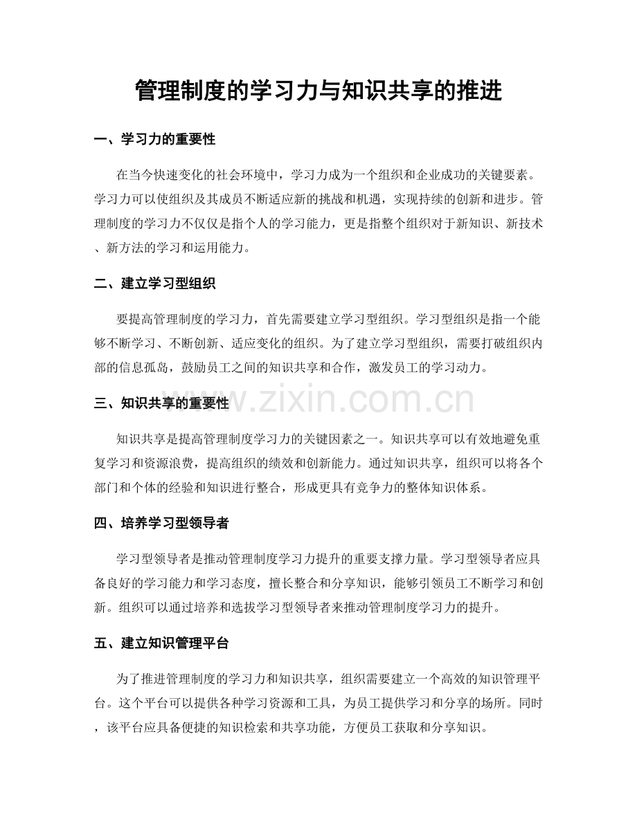 管理制度的学习力与知识共享的推进.docx_第1页