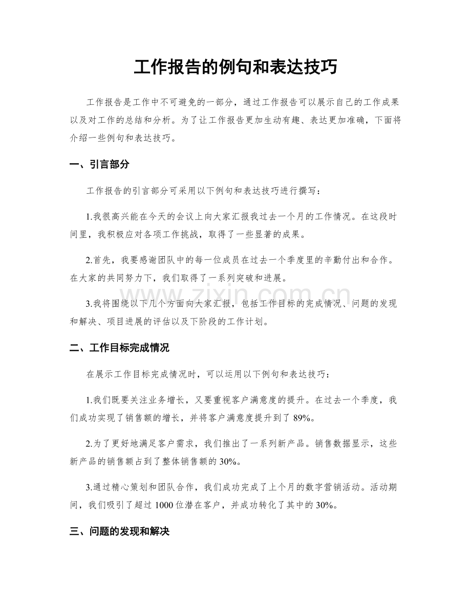 工作报告的例句和表达技巧.docx_第1页